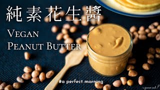 【全素甜點】最好吃的！花生醬原創食譜｜How to Make Vegan Peanut Butter｜#aperfectmorning｜ASMR｜4K