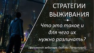 Стратегии выживания. Что такое стратегии выживания. Для чего они нужны Стратегии выживания. Что такое стратегии выживания. Для чего они нужны