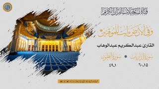 القارئ عبدالكريم عبدالوهاب -  الذاريات والطور