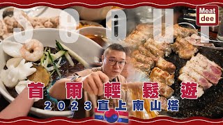 陪阿Dee旅行 | 首爾輕鬆遊 2023直上南山塔 | 韓牛炸醬麵 竹筒熟成豬腩 長龍醬油蟹 安東奶奶雞 | 踏步南山塔 成就解鎖 | 良朋暢遊 難能可貴 by Meat Dee 4,726 views 4 months ago 9 minutes, 38 seconds