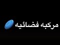 حلات واتس 2020 اندال اندال الخطه الجايه هجيب مركبه فضائيه احمد موزه حلات واتس 2020 حلات واتس 2020 اندال اندال الخطه الجايه هجيب مركبه فضائيه احمد موزه حلات واتس 2020