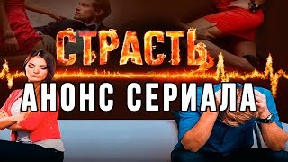 Анонс сериала Страсть, трейлер Анонс сериала Страсть, трейлер