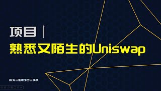 项目丨Uniswap协议的营收和Uniswap Labs的营收以及影响，简单说一下提取LP收益的事儿 #uniswap #defi