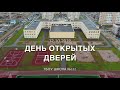 День открытых дверей