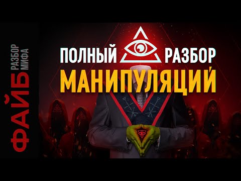 Иллюминаты. Мировое правительство. Масоны. Разбор мифа | ФАЙБ