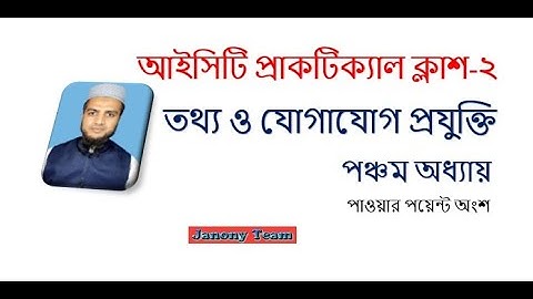মাল্টিমিডিয়া ও গ্রাফিক্স। ICT Class Nine Chapter 5 Multimedia & Graphics Practical Class Part 2