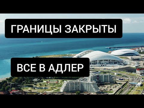 Видео: Адлер. Жижиг тосгоноос амралтын хот хүртэл