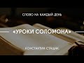 Уроки Соломона | Константин Стащак