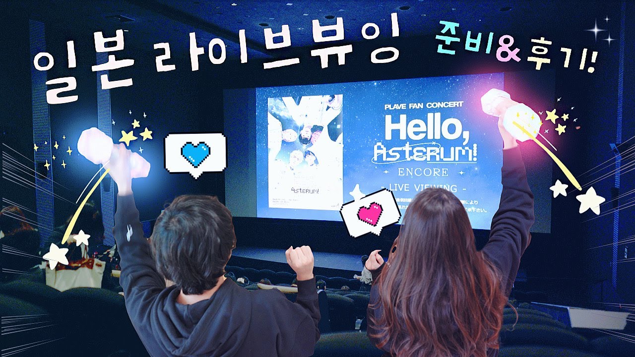 [플리로그] 일본 부부플리의 플레이브앙콘 라이브뷰잉 | 콘서트 준비&후기✨