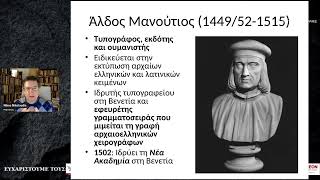Κρητικοί διανοούμενοι και ουμανιστές μετά την Άλωση (14ος-16ος αι.)
