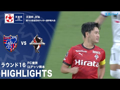 【ハイライト】「FC東京×ロアッソ熊本」天皇杯JFA第103回全日本サッカー選手権大会 ラウンド16