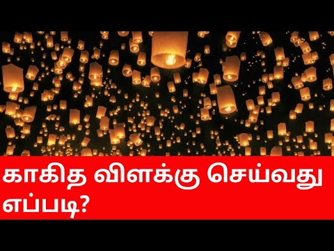 காகித விளக்கு செய்வது எப்படி? || how to make paper sky lantern?