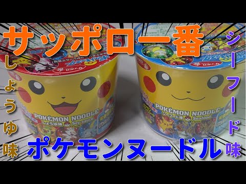 カップラーメン 世界のピカチュウ サッポロ一番ポケモンヌードルしょうゆとシーフード Japan Cup Ramen Japan Instant Noodles Pokemon Noodle ４ｋ Youtube