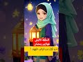 الحلقة الأولى من فوازير شهر رمضان المبارك تجهيزات رمضان رمضان كريم رمضان يجمعنا فوازير رمضان الحلقة الأولى من فوازير شهر رمضان المبارك تجهيزات رمضان رمضان كريم رمضان يجمعنا فوازير رمضان