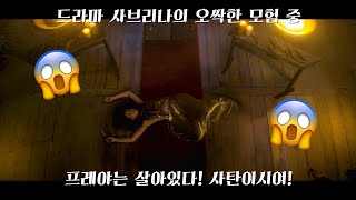 [ 한글 자막 ] 사브리나의 오싹한 모험 中 프레야는 살아있다! 사탄이시여! ｜ 밍뭉 자막 채널 가사 해석 ☪︎