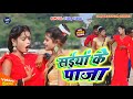  saiya ke paja  new bhojpuri song  vicky vishal  ft  khusbu  rani  bhojpuri song