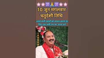 10 जून मंगलवार चतुर्दशी तिथि को करें शमी पत्र का उपाय #shortsfeed