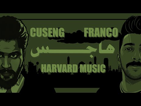 فرانكو مع كوزين هاجس