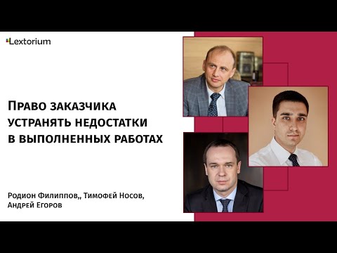 Право заказчика устранять недостатки в выполненных работах