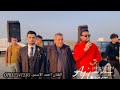 خلينه نندل الطريق ونمشيه جديد الفنان احمد الاسمر حفلة زفاف محمد الميسر ابو حجر الف مبروك عزف سيمو خلينه نندل الطريق ونمشيه جديد الفنان احمد الاسمر حفلة زفاف محمد الميسر ابو حجر الف مبروك عزف سيمو
