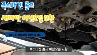 폭스바겐 골프 미션오일 교환 필터가 어디있지?