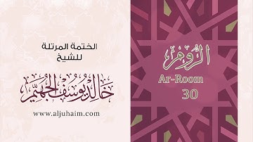 30 سورة الروم | بصوت الشيخ خالد الجهيّم | المصحف المرتل