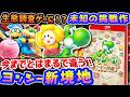 "なんかカービィっぽい"ヨッシー【ヨッシーとフカシギの図鑑】レビュー