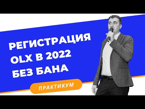 Регистрация 1000 аккаунтов на OLX 2022 БЕЗ БАНА! Бесплатные объявления на ОЛХ!