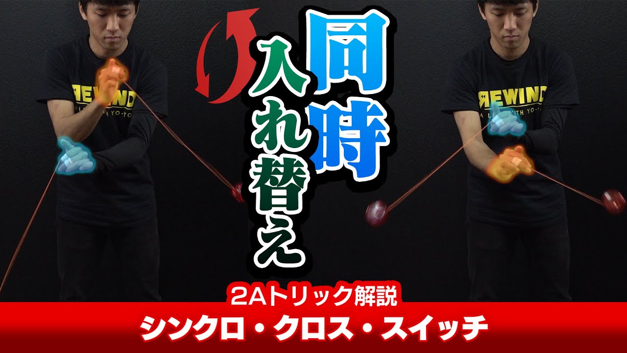 ぶつけたくない】シンクロ・クロス・スイッチ（スタッグ・ビートル