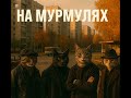 На мурмулях
