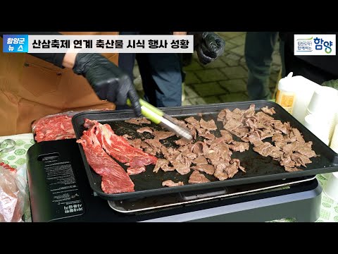산삼축제 연계 축산물 시식 행사 성황