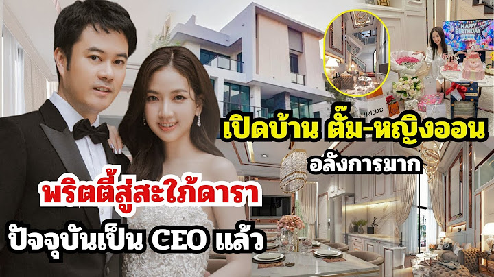 เปิดบ้านหรู"ตั้ม วิชญะ–หญิงออน" อลังการมาก จากพริตตี้ชื่อดัง สู่สะใภ้ดารา ปัจจุบันเป็น CEO แล้ว