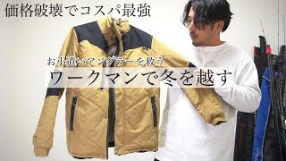 釣りの防寒 この冬にオススメ 圧倒的コスパのワークマンジャケット 釣り動画