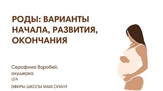 РОДЫ: ВАРИАНТЫ НАЧАЛА, РАЗВИТИЯ, ОКОНЧАНИЯ ЧАСТЬ 2