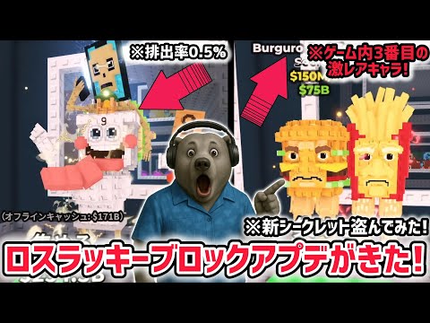 【アプデ解説】激レアAIモンスターだらけの「ロスラッキーブロック」がついにきた！※さらにガチで激レアキャラ「バーグロ・アンド・フライロ」もゲット！【ブレインロットを盗む/ロブロックス/ROBLOX】