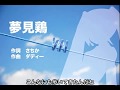 【初音ミク】夢見鶏【オリジナル曲】