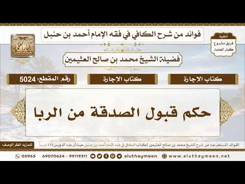 [5024] حكم قبول الصدقة من الربا - تعليقات على الكافي لابن عثيمين