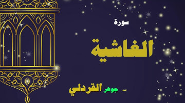 القران الكريم بصوت الشيخ جوهر القردلى | سورة الغاشية