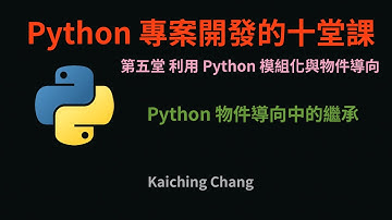 Python 物件導向中的繼承 :-:  Python 專案開發入門的十堂課