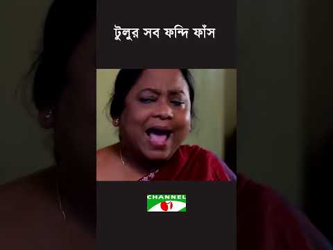 টুলুর সব ফন্দি ফাঁস!  #channeli #comedy #funny