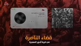 الشيخ يوسف عبد الخالق الحايك، قاضي الثورة الفلسطينية الكبرى عام 1936  تعرف أكثر على إبن قرية أندور ا