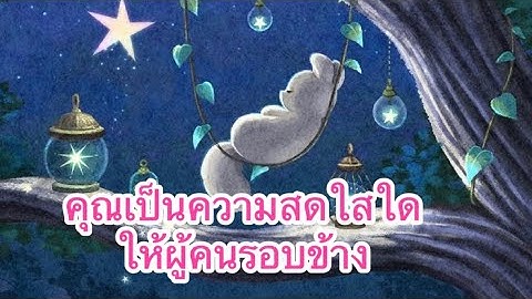 #guideline #freewill 😍🥰🤭คุณเป็นความสดใส😗ใดให้ผู้คนรอบข้าง