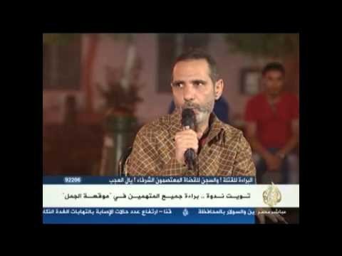 تويت ندوة..براءة جميع المتهمين في موقعة الجمل