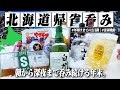 【北海道旅】新年まで2日間！朝から深夜まで1日中酒を飲みまくる年末の酒記録。【帰省/実家呑み/飯テロ/晩酌生活】