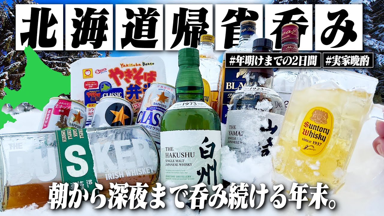 【北海道旅】新年まで2日間！朝から深夜まで1日中酒を飲みまくる年末の酒記録。【帰省/実家呑み/飯テロ/晩酌生活】
