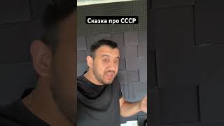 Сказка про СССР