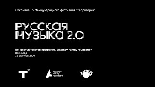 Русская музыка 2.0. Концерт лауреатов программы Aksenov Family Foundation.