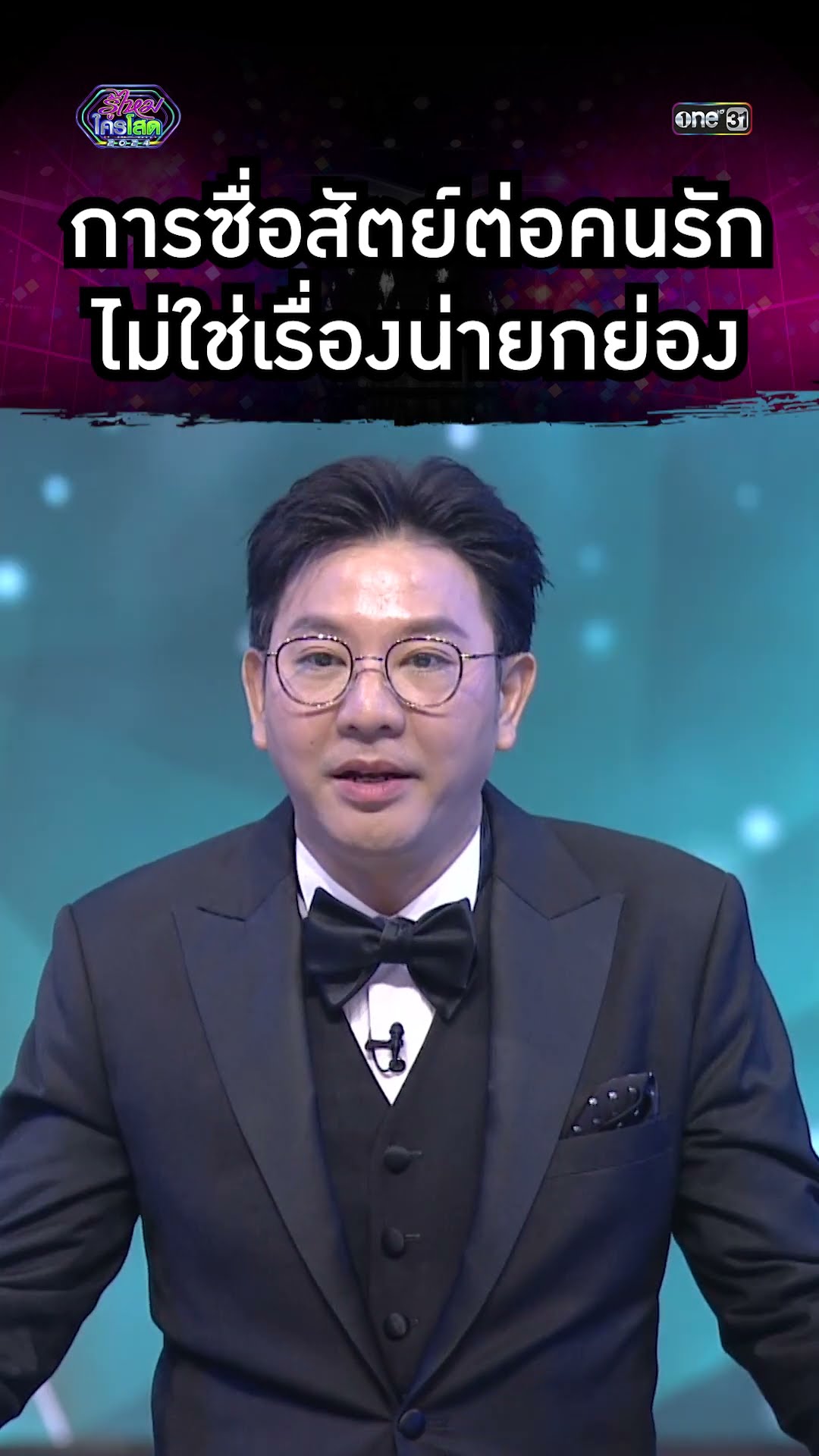 การซื่อสัตย์ต่อคนรัก ไม่ใช่เรื่องน่ายกย่อง | #Shorts #รู้ไหมใครโสด2024 | one31