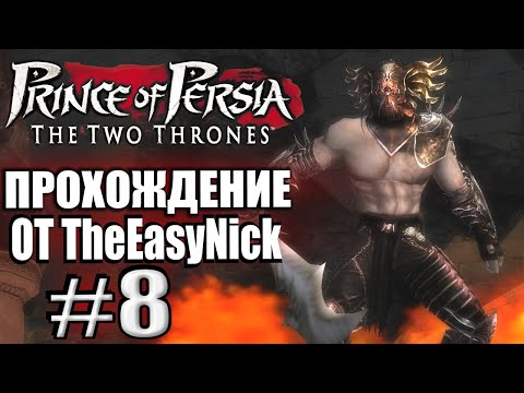 Prince of Persia: Два Трона. Прохождение. #8. Два босса. Братья-поджигатели.