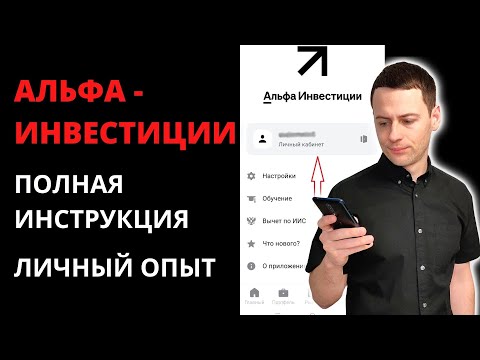 Что не так с брокером Альфа-Инвестиции | Перевод активов из ВТБ в Альфу | Инструкция и обзор брокера